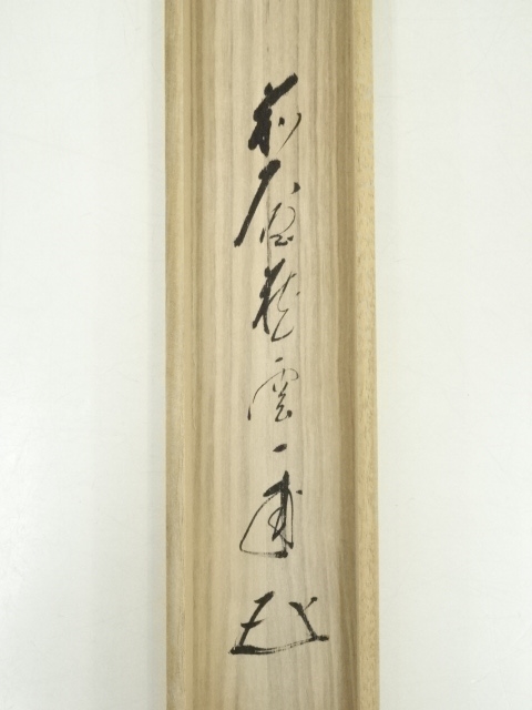 道具 ] - 道具 前大徳寺 矢野一甫筆 「天高群象正」画賛 肉筆紙本掛軸